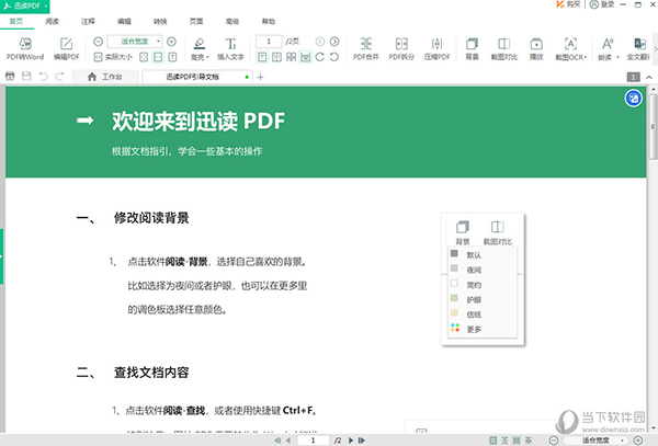 迅读PDF大师破解无限制版 V2.9.2.2 免费版