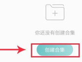 LOFTER手机版怎么创建合集 文章汇总方法介绍