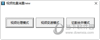 视频批量消重new V2.0 免费版