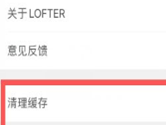 LOFTER怎么清理缓存 删除无用数据方法