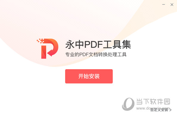 永中PDF工具集 V1.0.3 官方版