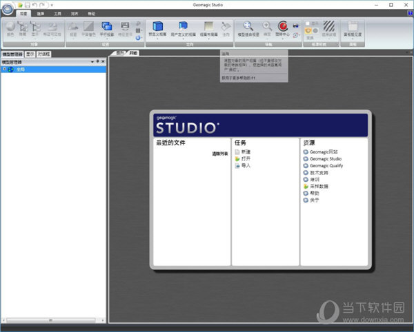 Geomagic Studio(逆向工程软件) V2019 免费版