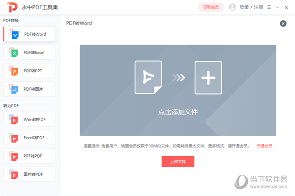 永中PDF转换器 V1.0.1 免费版