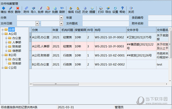 创奇文件档案管理软件 V13.0 免费版
