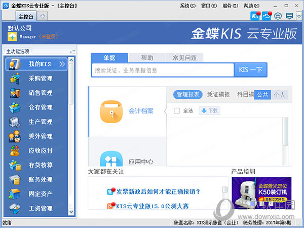 金蝶KIS云专业版 V16.0 官方版