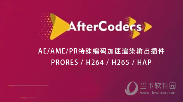 AfterCodecs汉化破解版(AE渲染加速器) V2.2.0 免注册码版