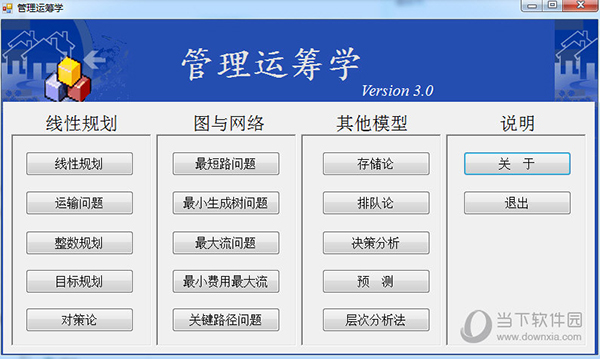 管理运筹学软件 V3.0 最新免费版