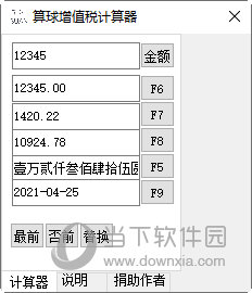 算球增值税计算器 V1.0 绿色免费版