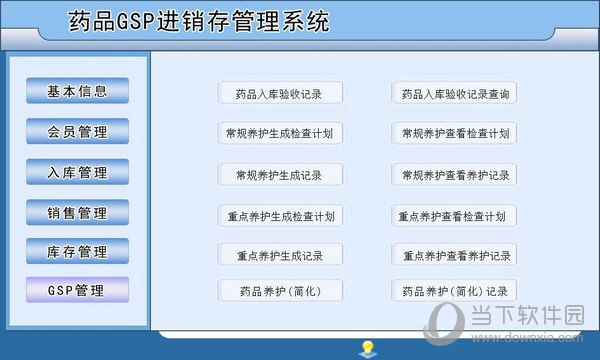 药品GSP进销存管理系统 V1.0 官方版