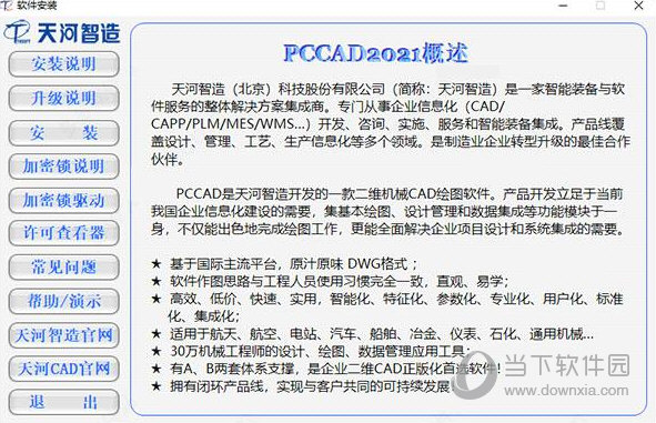 清华天河PCCAD2021完美直装破解版 64位/32位 免费版