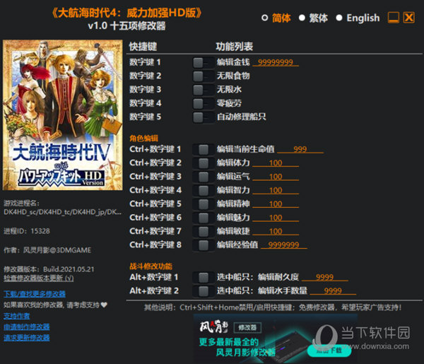 大航海时代4PK版HD修改器 V1.0 3DM版