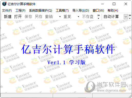 亿吉尔计算手稿软件 V1.1 官方版