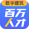 广联达百万人才考试端 V1.0.0.8 官方版