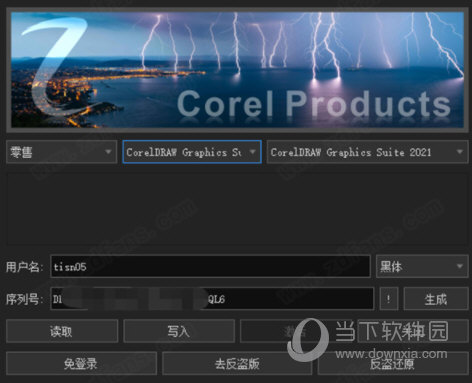 corel products2021注册机 32/64位 绿色免费版