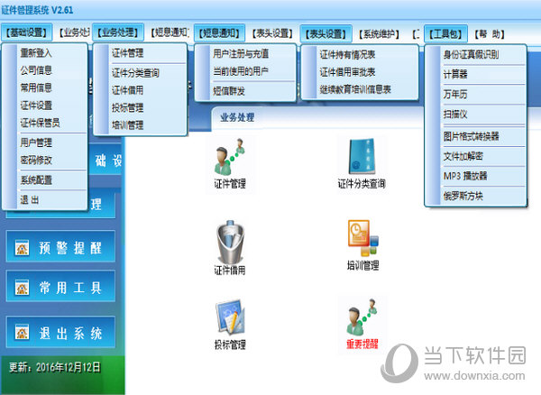 腾龙建筑业公司证件管理系统 V2.61 官方版