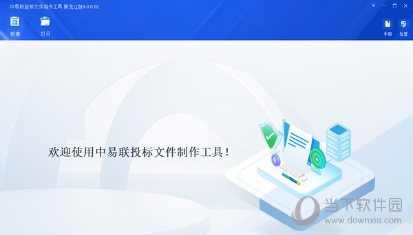 中易联投标文件制作工具 V9.0.0.2 官方版
