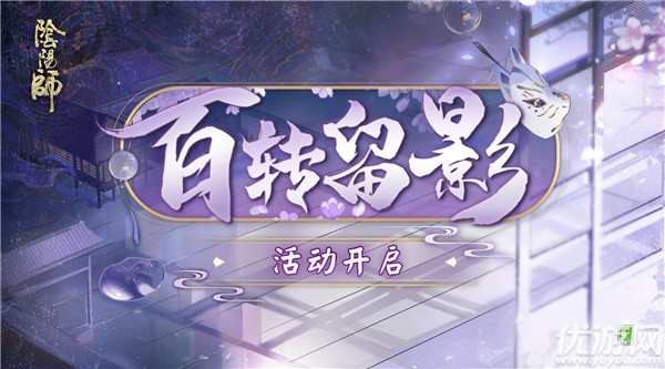 阴阳师7月8日更新公告 百转留影活动开启花合战文月上线