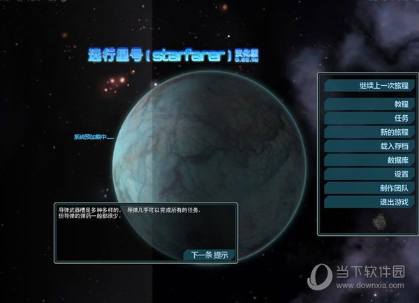 远行星号修改器3dm版 V1.0 免费版