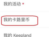 keep怎么赚卡路里币 趣味玩法介绍