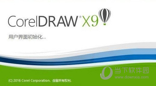 coreldrawx9完美注册版 32/64位 中文免费版