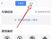 百度地图怎么设置货车导航 设置方法介绍