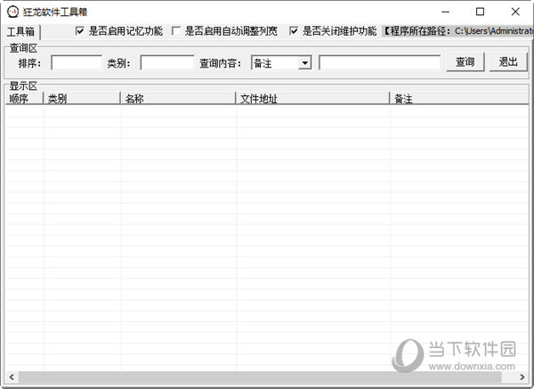 狂龙软件工具箱 V2.0 官方版