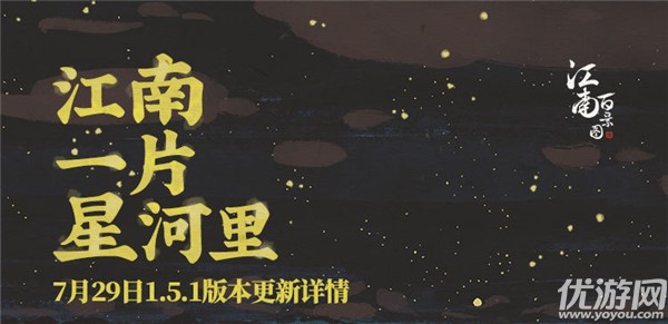 江南百景图7月29日更新公告 1.5.1版本江南一片星河里上线