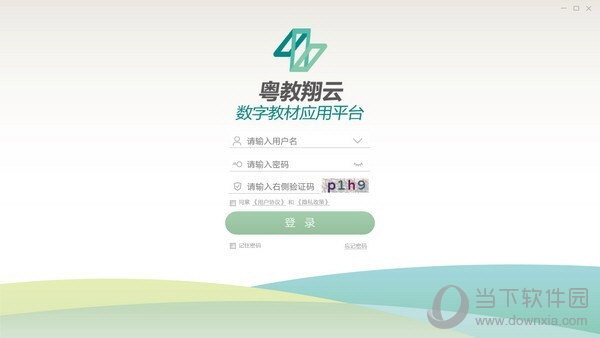 粤教翔云数字教材应用平台 V2.5.8.0 免费版