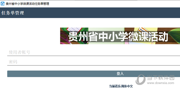 贵州省中小学微课活动任务单管理客户端 V1.5.07 官方PC版