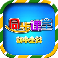 初中同步课堂破解vip免费版 V2.0.1 免费电脑版