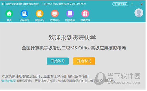 全国计算机二级office题库2021 V2021.9 中文免费版