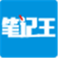 笔记王软件 V21.21 官方版