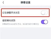 回森怎么开启记住弹幕开关设置 开启方法介绍