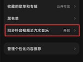 汽水音乐怎么关闭同步抖音视频 关闭方法介绍