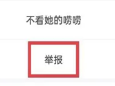 青藤之恋APP怎么举报别人 处理违规方法介绍