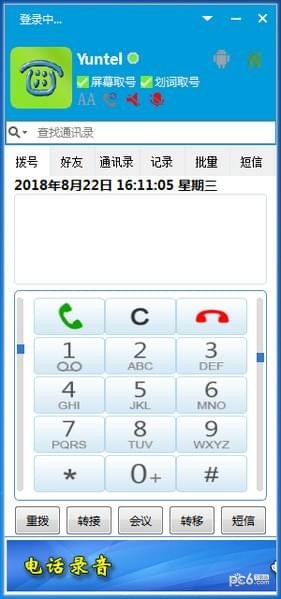 Yuntel电话自动拨号软件
