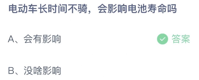 电动车长时间不骑会影响电池寿命吗 今日蚂蚁庄园12月27日答案