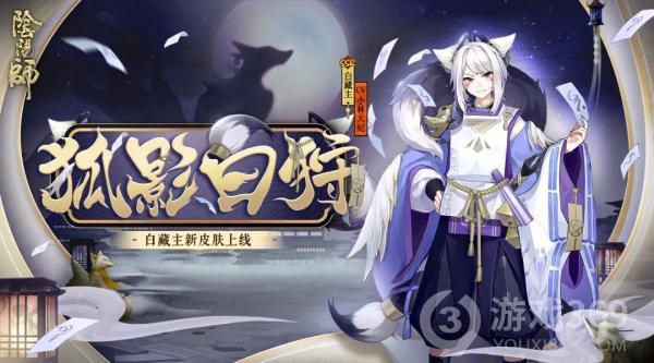 《阴阳师》白藏主皮肤狐影白狩即将登场