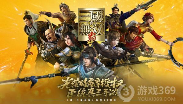 真三系列20周年庆 《真三国无双霸》手游首次亮相ChinaJoy