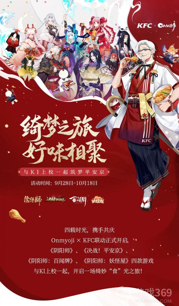 Onmyoji x KFC联动开启