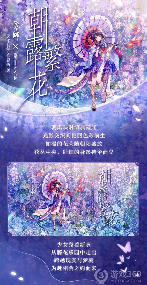 《阴阳师》×蜷川实花艺术家限定作品登场