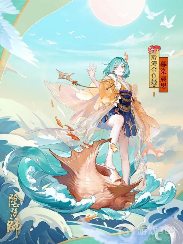 《阴阳师》聆海金鱼姬新皮肤暮染晨思皮肤情报