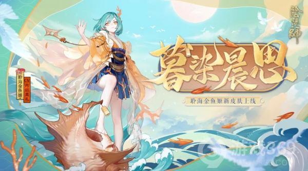 《阴阳师》聆海金鱼姬新皮肤暮染晨思皮肤情报