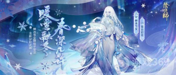 《阴阳师》全新SP阶式神蝉冰雪女降临