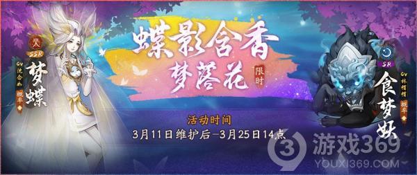 《神都夜行录》全新SSR妖灵梦蝶踏春而来