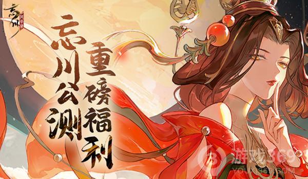 《忘川风华录》手游全平台公测倒计时三天