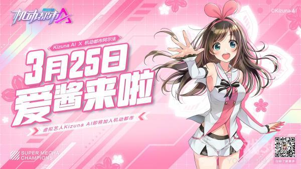 《机动都市阿尔法》Kizuna AI联动定档3月25日