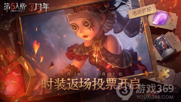 《第五人格》三周年庆时装返场投票现已开启