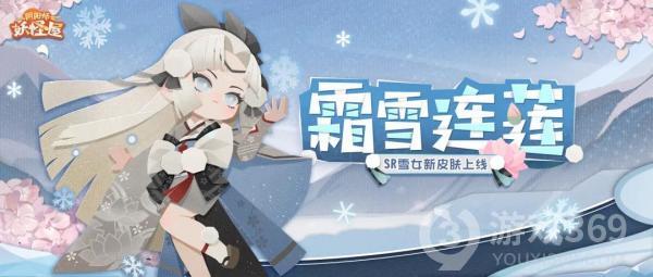 早春三月，霜雪连莲！《阴阳师：妖怪屋》 雪女新皮肤上线