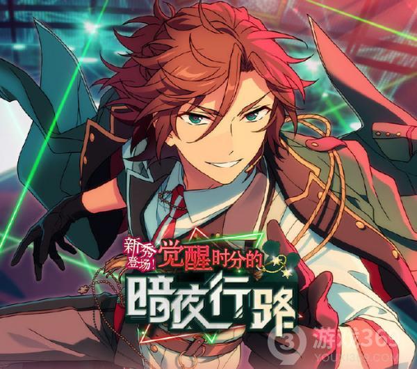 新秀登场！觉醒时分的暗夜行路！《偶像梦幻祭2》活动指南